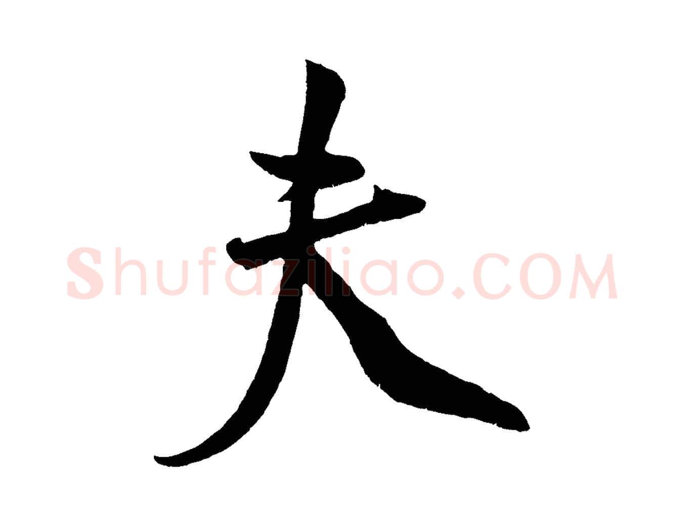 夫毛笔行楷写法,摘自宋代蔡京与节夫帖