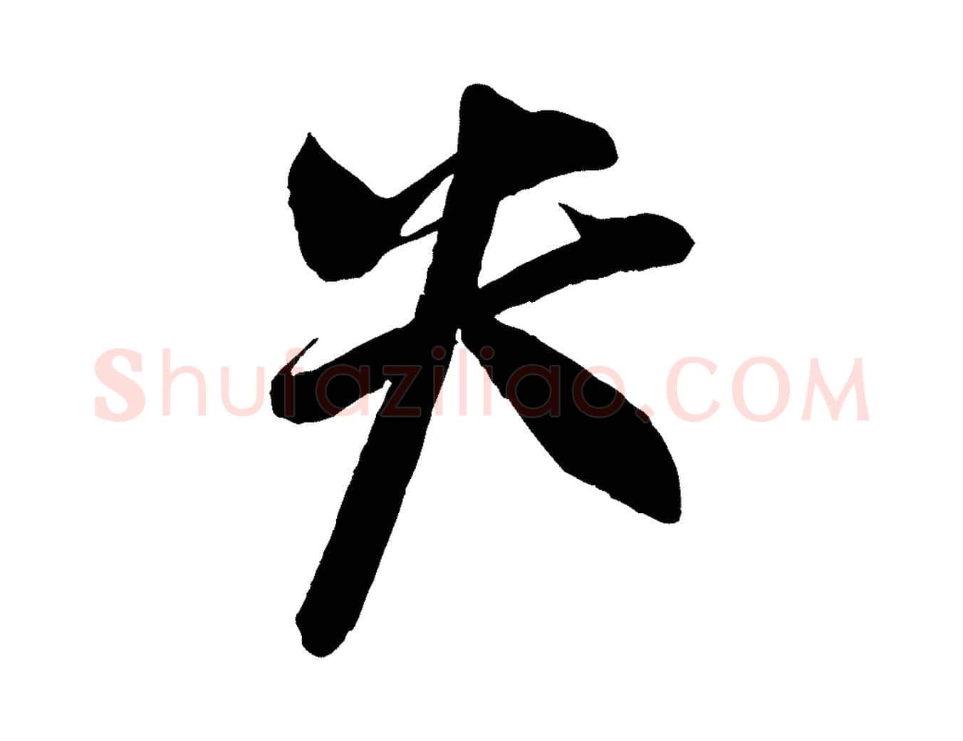 失毛笔行楷写法,摘自宋代蔡京与节夫帖