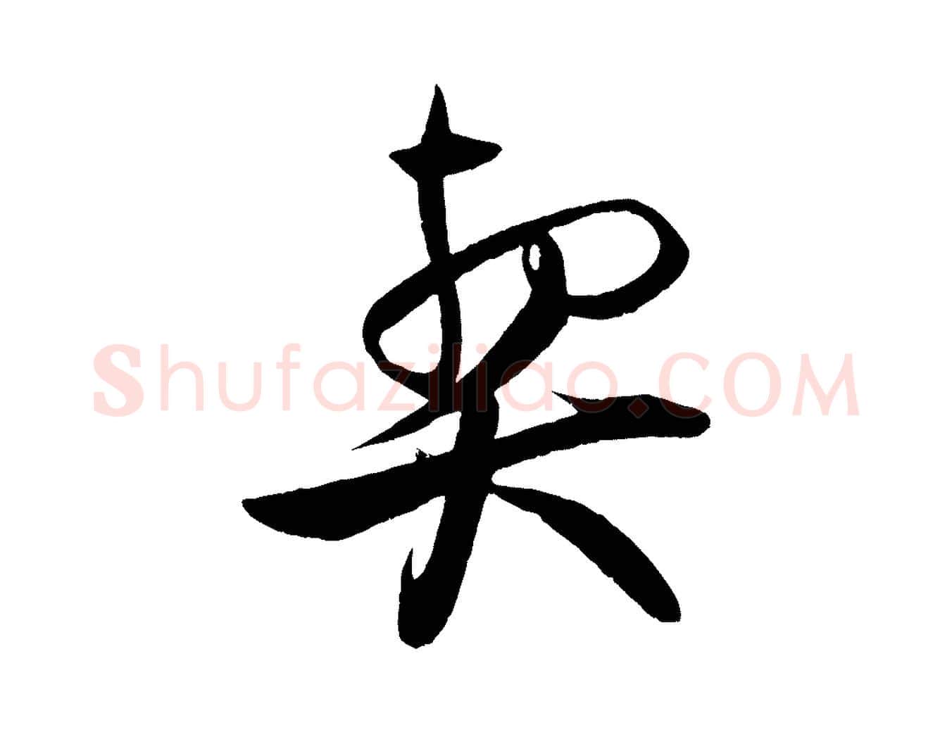 契毛笔行楷写法,摘自宋代蔡京与节夫帖