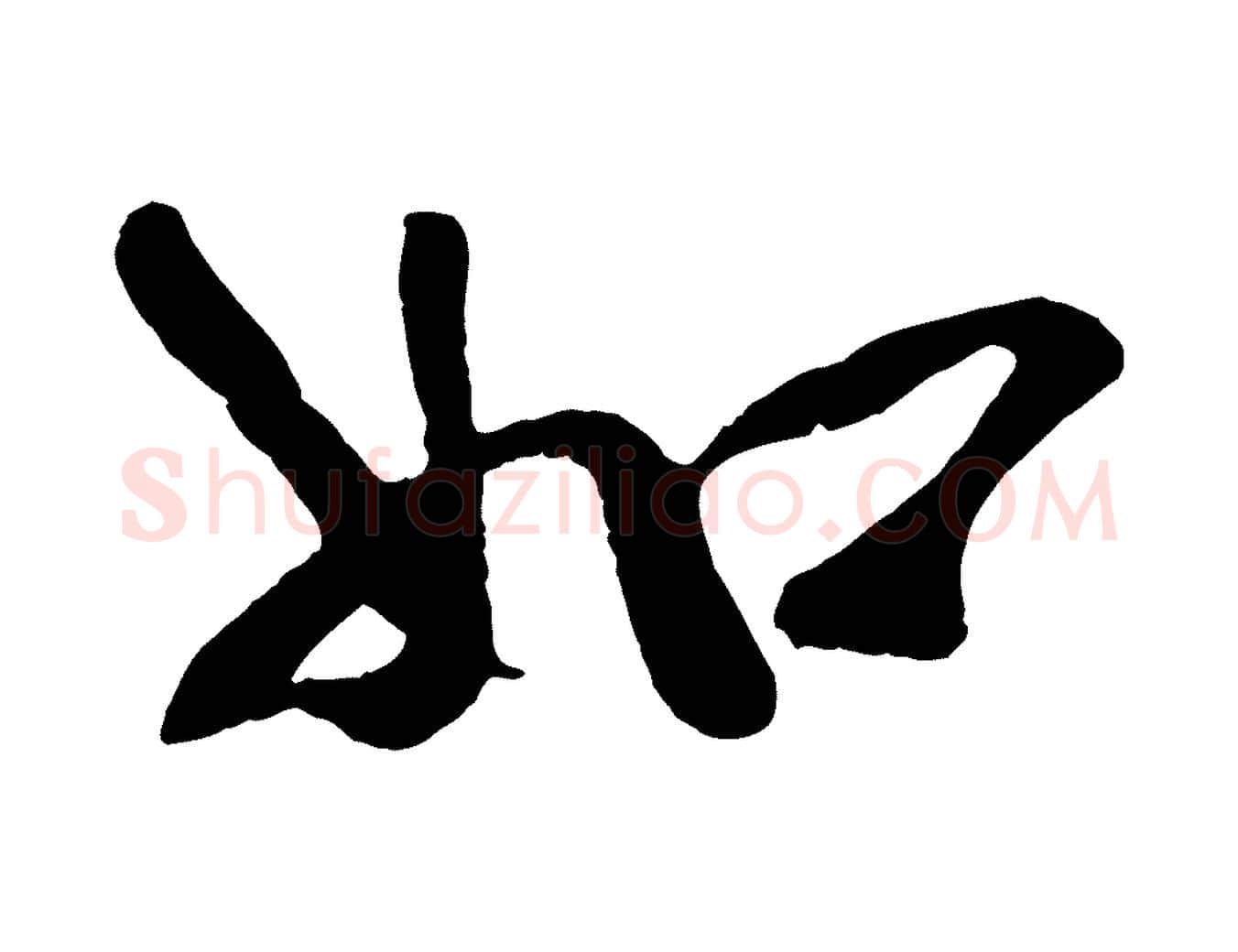 如毛笔行楷写法,摘自宋代蔡京与节夫帖