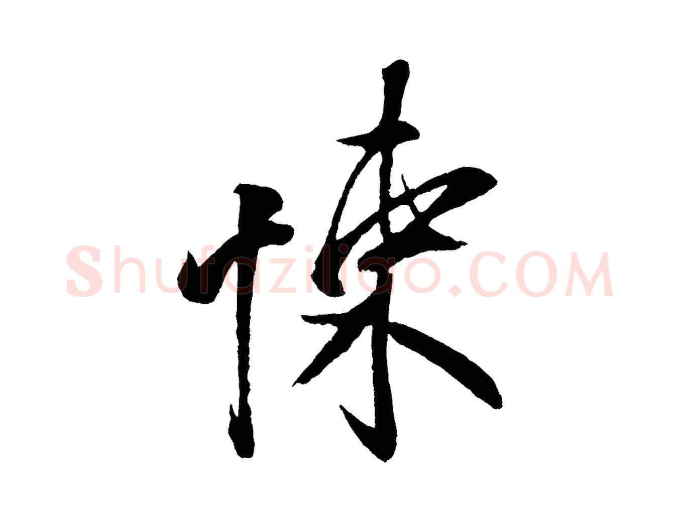 悚毛笔行楷写法,摘自宋代蔡京与节夫帖