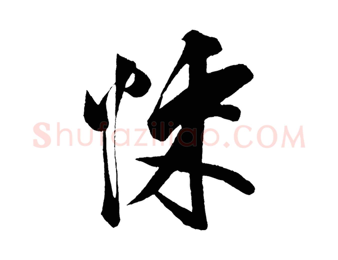 悚毛笔行楷写法,摘自宋代蔡京与节夫帖