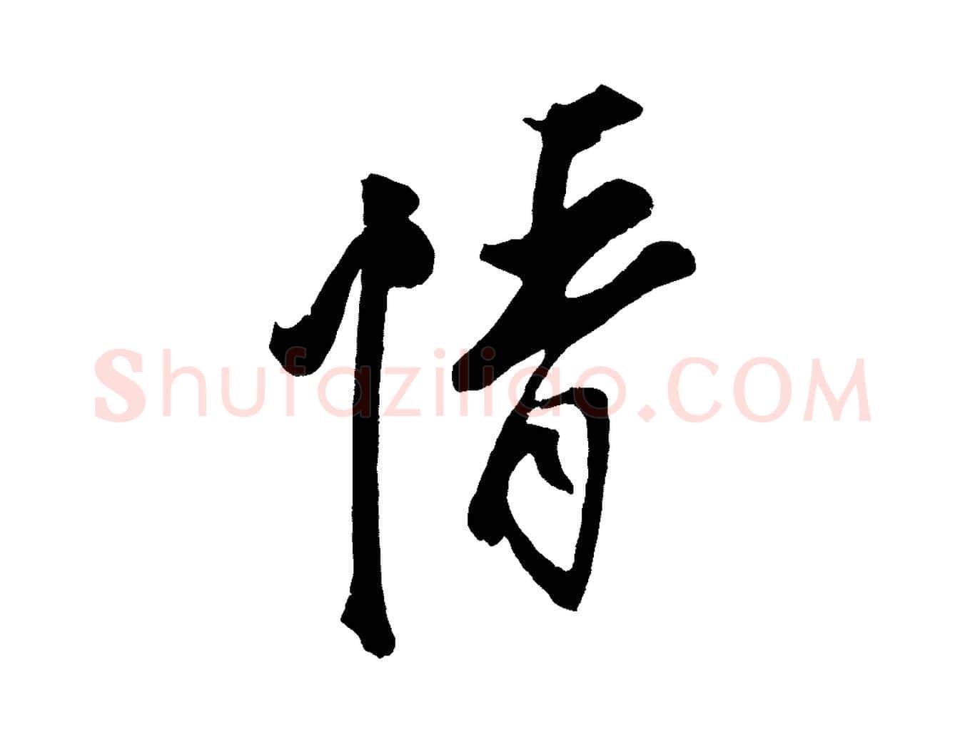 情毛笔行楷写法,摘自宋代蔡京与节夫帖