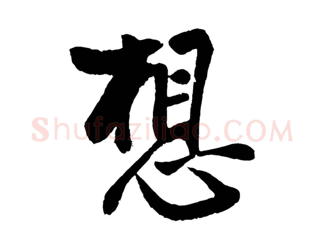 想毛笔行楷写法,摘自宋代蔡京与节夫帖