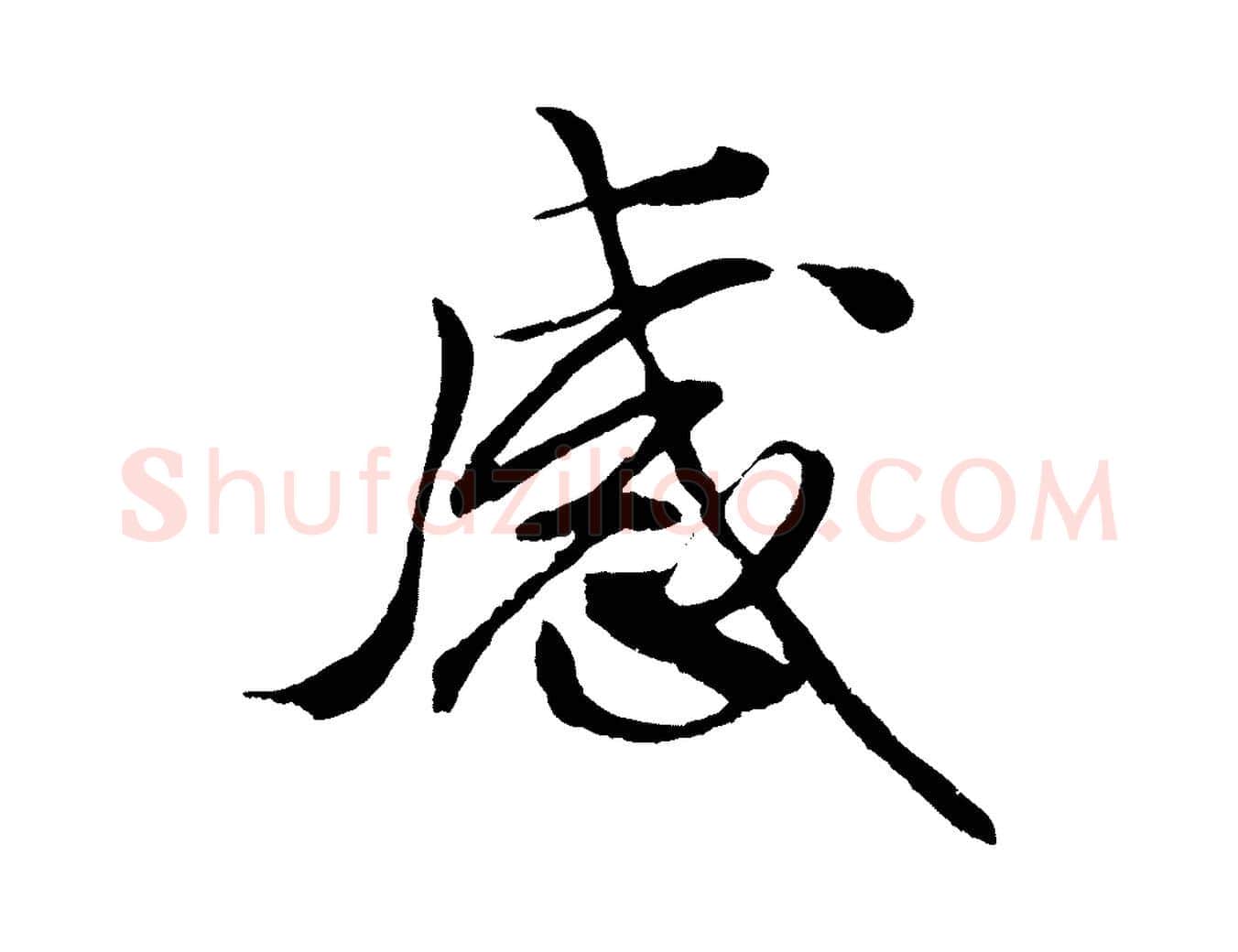 感毛笔行楷写法,摘自宋代蔡京与节夫帖