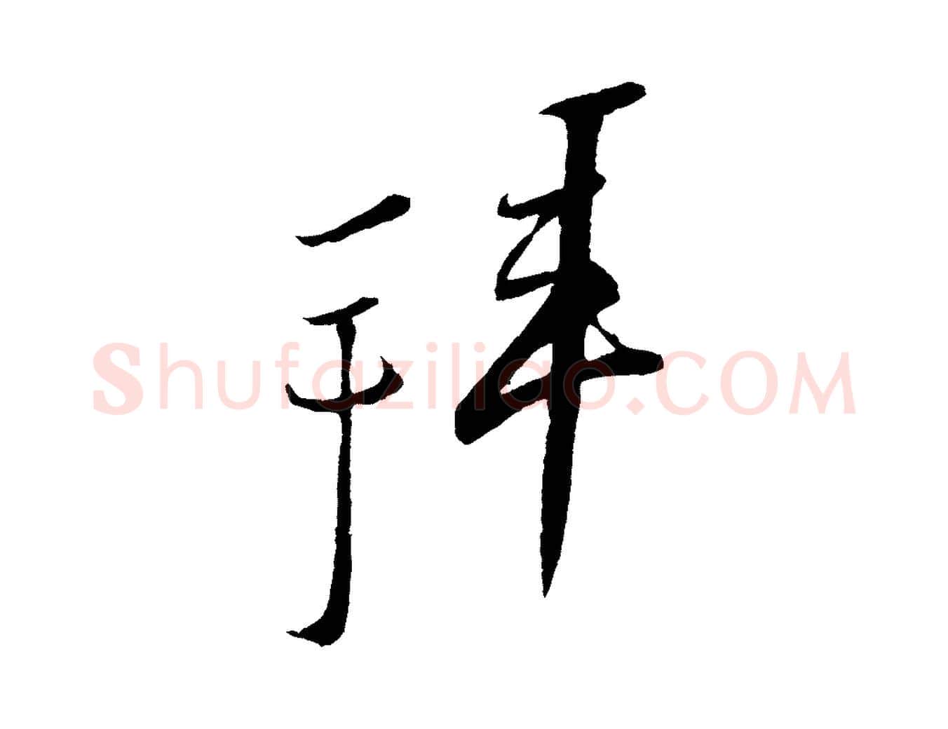 拜毛笔行楷写法,摘自宋代蔡京与节夫帖