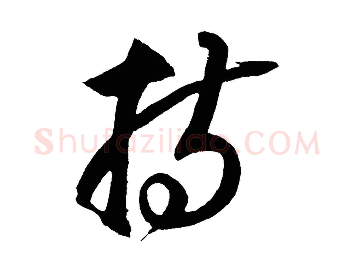 持毛笔行楷写法,摘自宋代蔡京与节夫帖