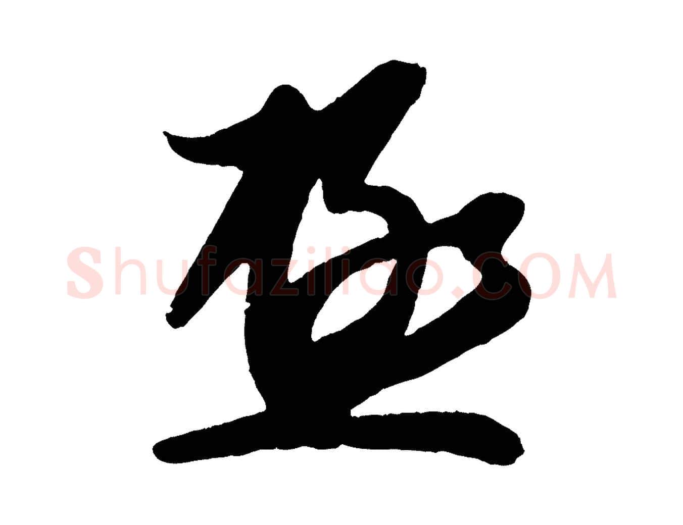 極毛笔行楷写法,摘自宋代蔡京与节夫帖