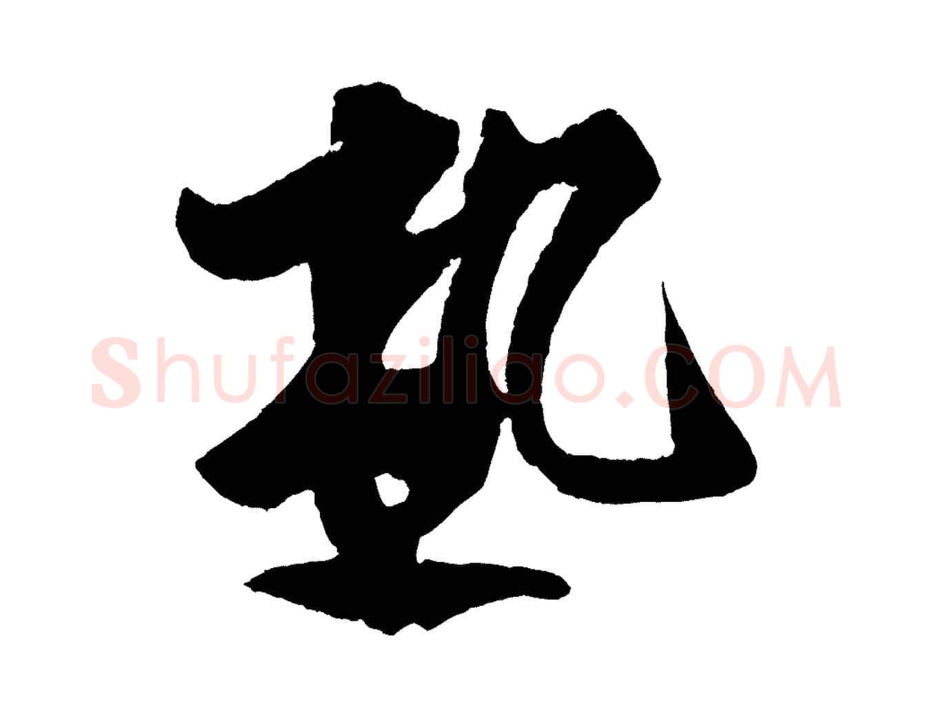 熱毛笔行楷写法,摘自宋代蔡京与节夫帖