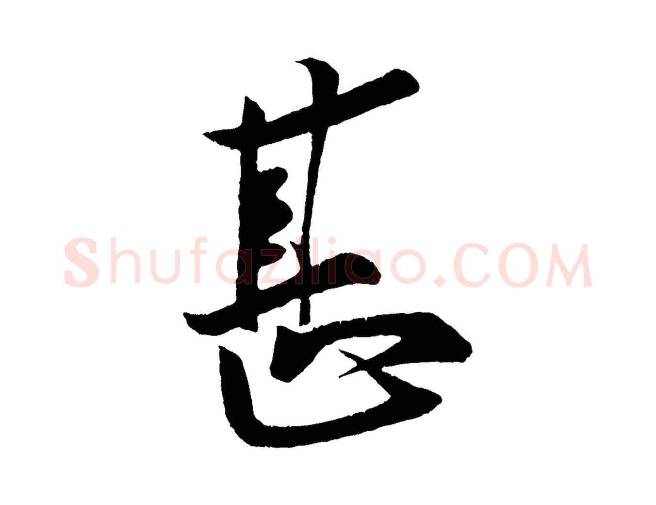 甚毛笔行楷写法,摘自宋代蔡京与节夫帖