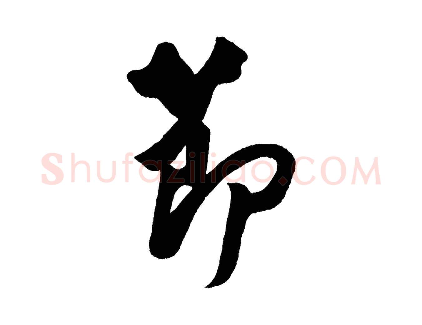 節毛笔行楷写法,摘自宋代蔡京与节夫帖