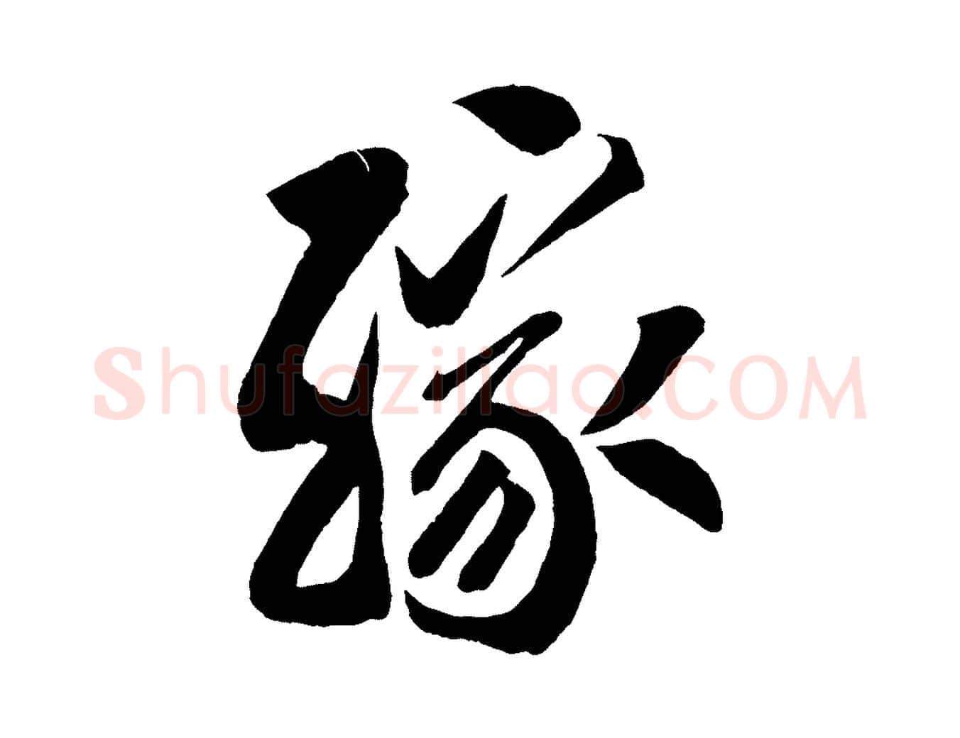 緣毛笔行楷写法,摘自宋代蔡京与节夫帖