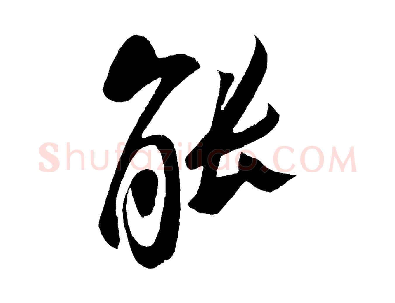 能毛笔行楷写法,摘自宋代蔡京与节夫帖