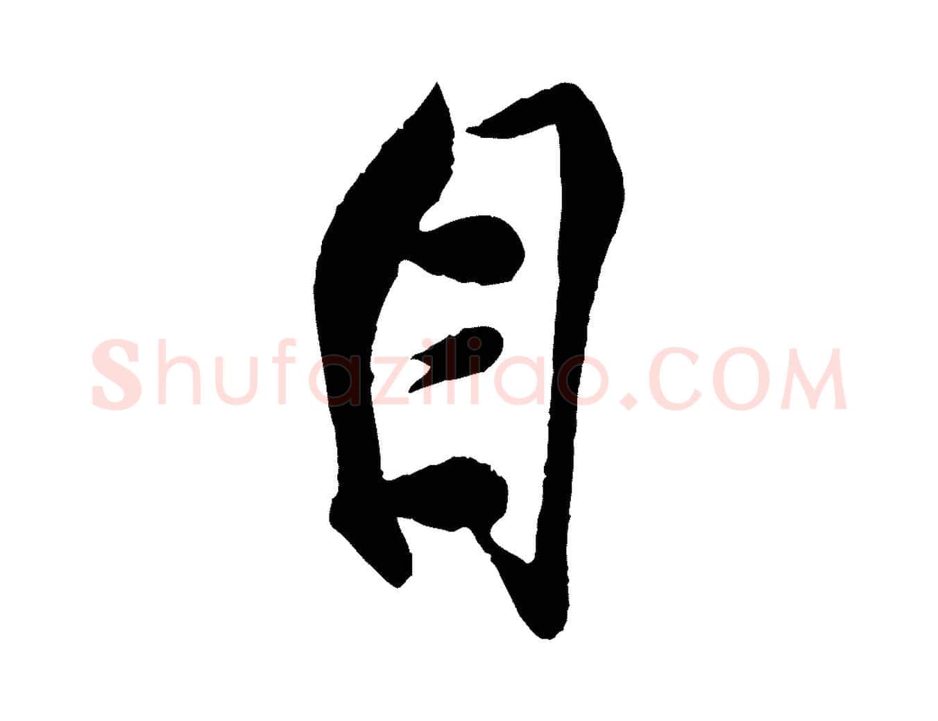 自毛笔行楷写法,摘自宋代蔡京与节夫帖