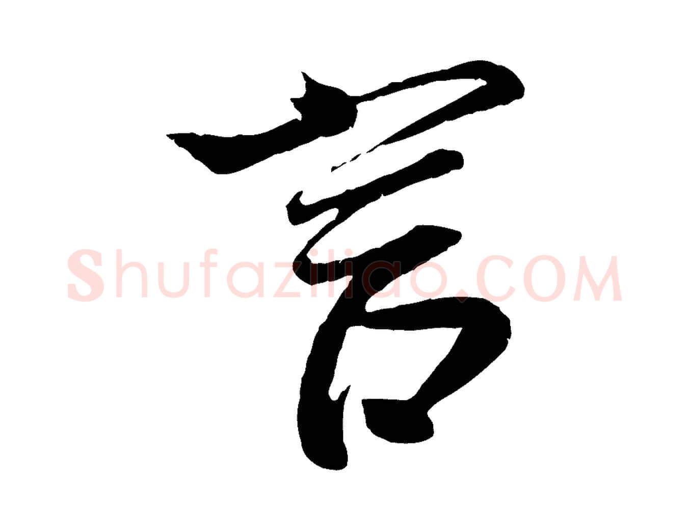 言毛笔行楷写法,摘自宋代蔡京与节夫帖