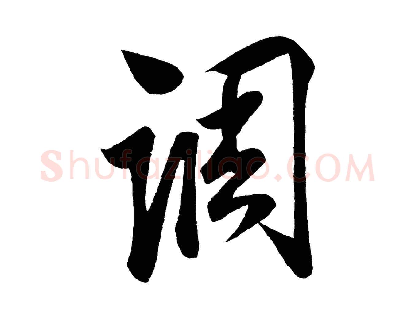 調毛笔行楷写法,摘自宋代蔡京与节夫帖