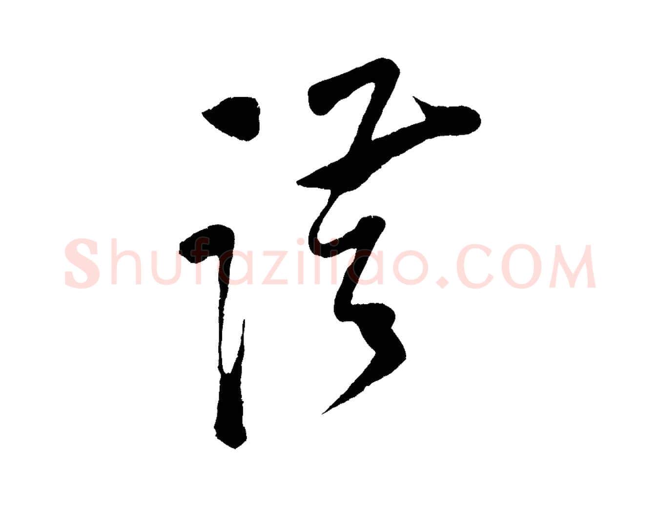 謹毛笔行楷写法,摘自宋代蔡京与节夫帖