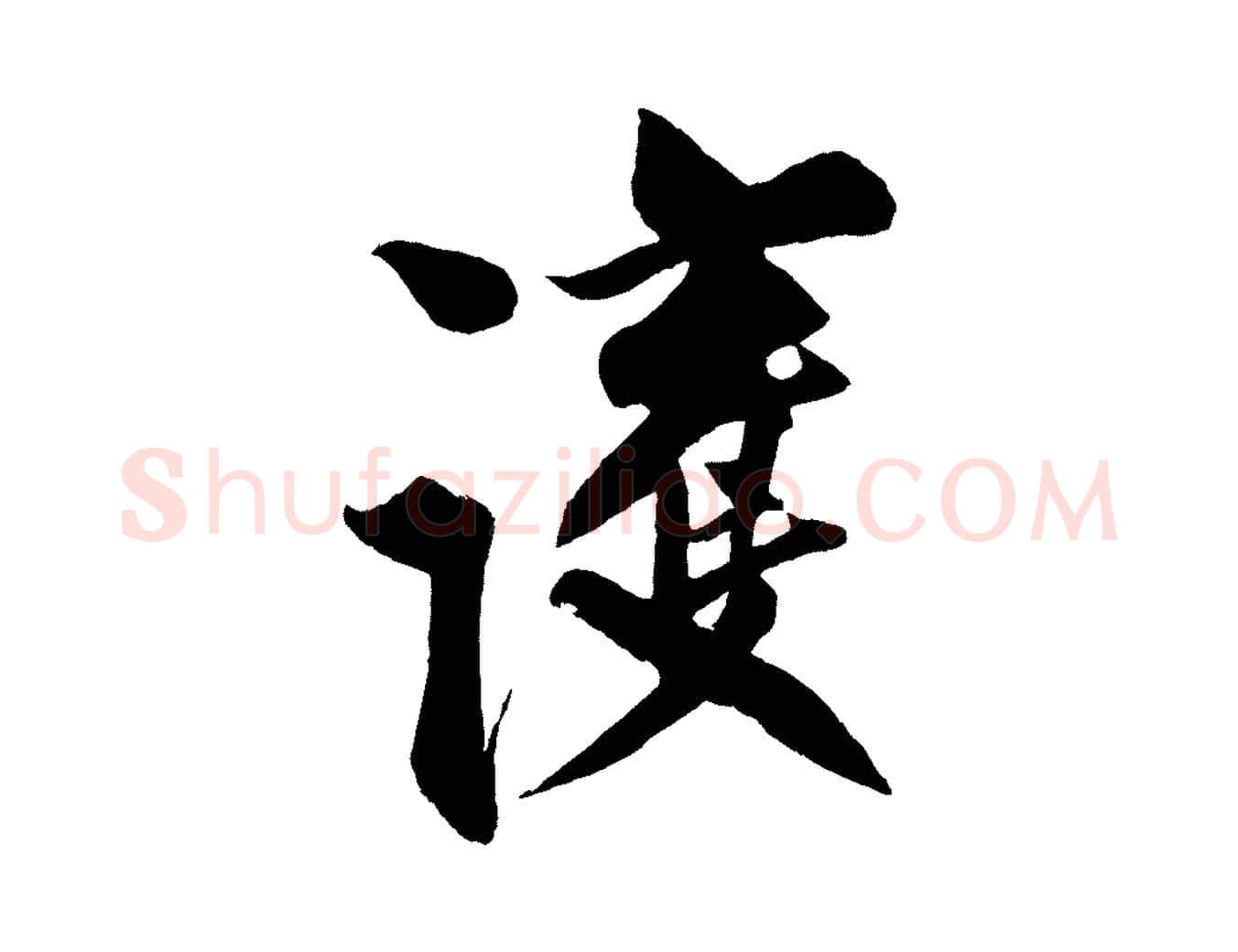 護毛笔行楷写法,摘自宋代蔡京与节夫帖