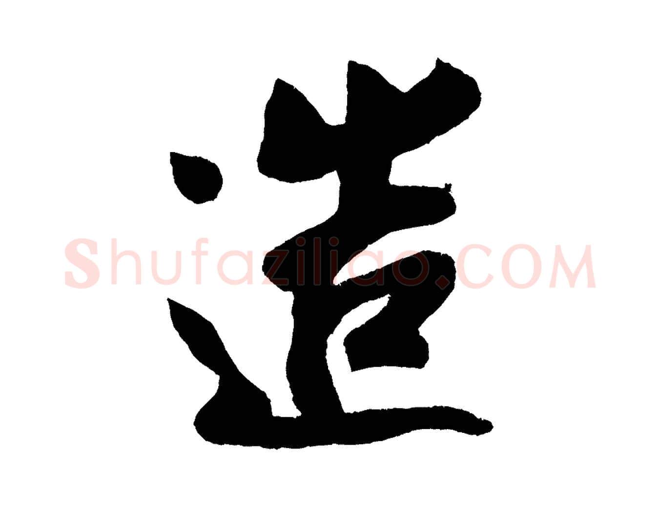 造毛笔行楷写法,摘自宋代蔡京与节夫帖