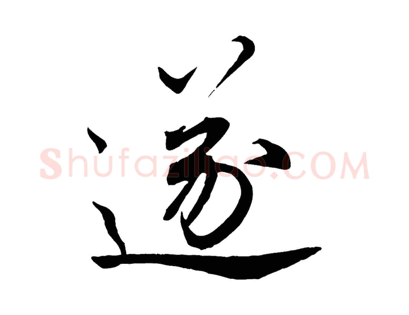 遂毛笔行楷写法,摘自宋代蔡京与节夫帖