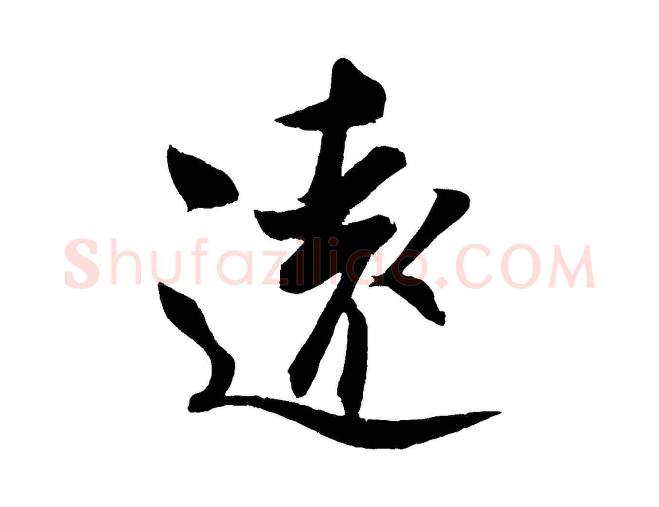 遠毛笔行楷写法,摘自宋代蔡京与节夫帖
