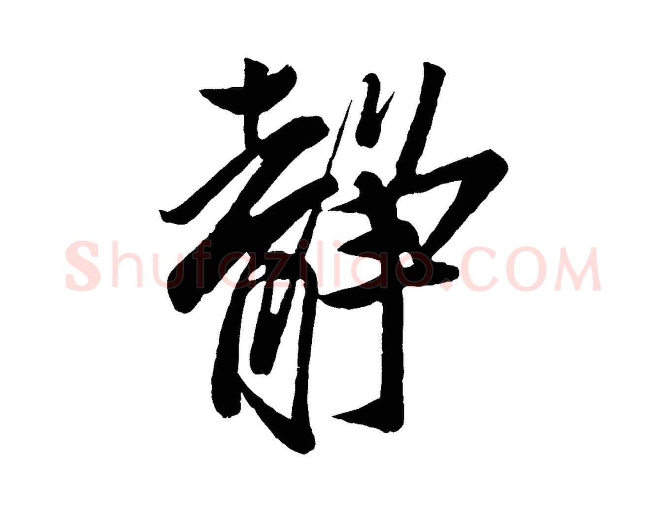 靜毛笔行楷写法,摘自宋代蔡京与节夫帖