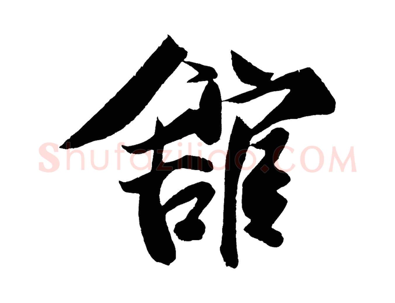 館毛笔行楷写法,摘自宋代蔡京与节夫帖