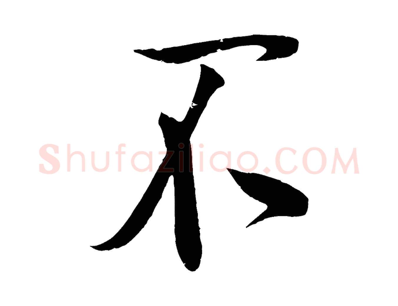 不毛笔行楷写法,摘自宋代蔡卞雪意帖