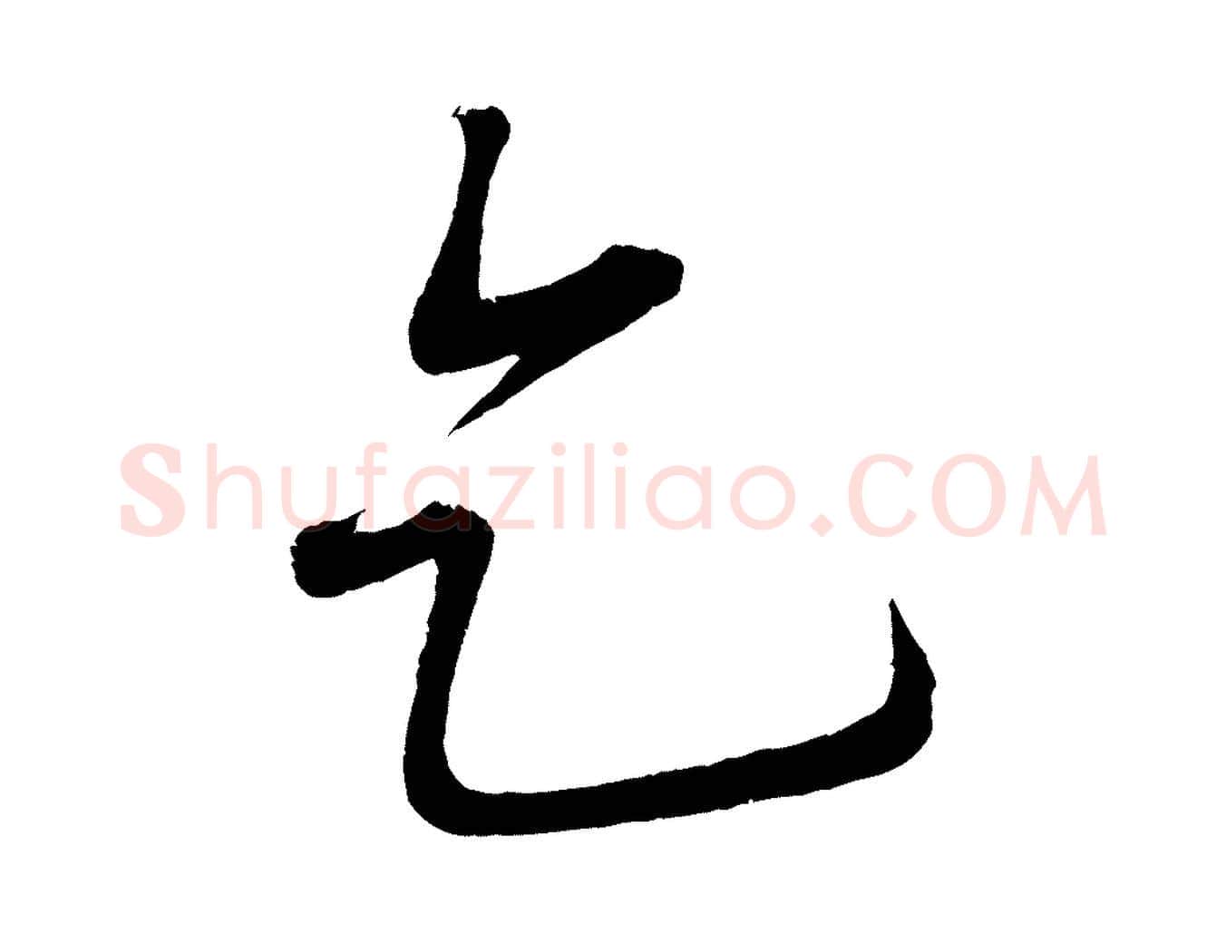 乞毛笔行楷写法,摘自宋代蔡卞雪意帖