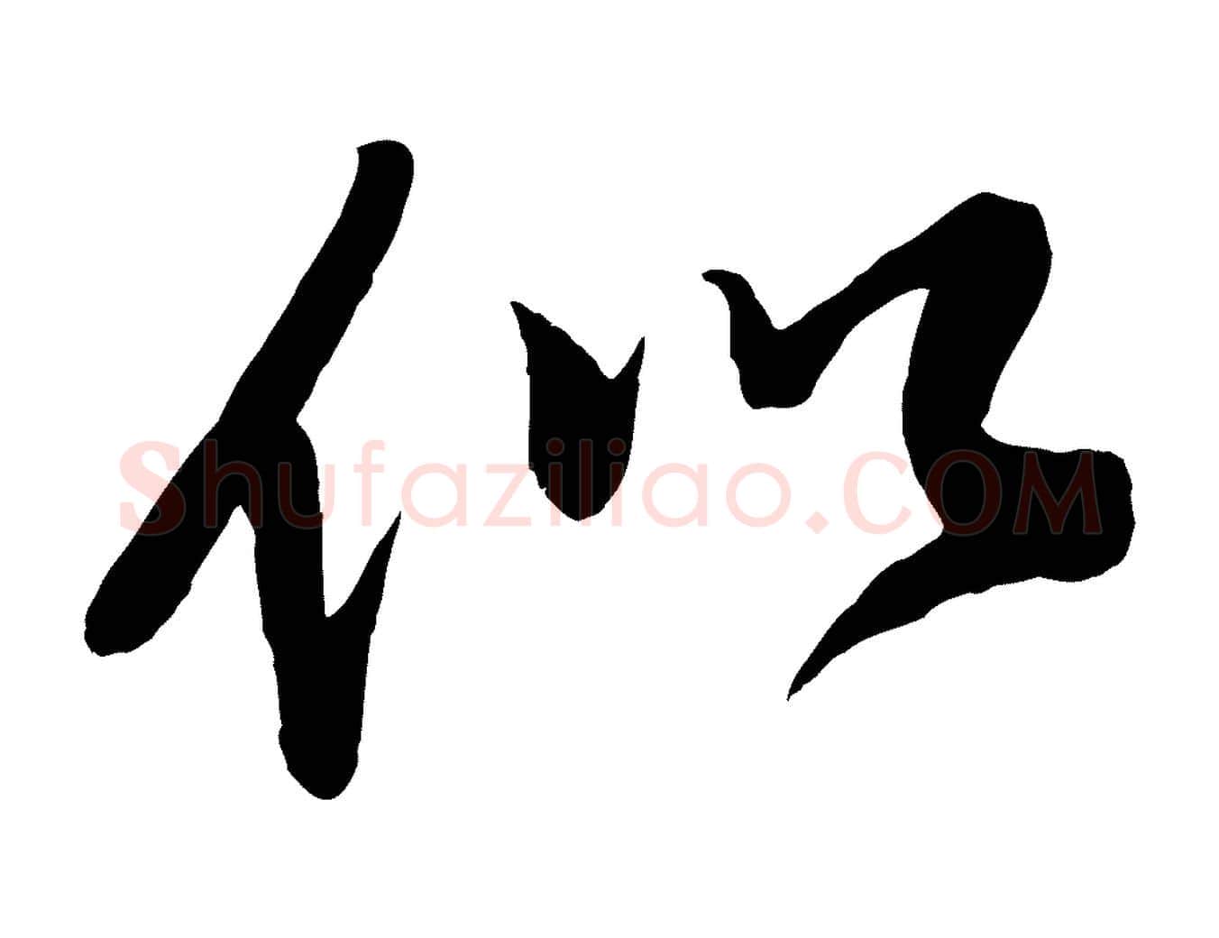 似毛笔行楷写法,摘自宋代蔡卞雪意帖