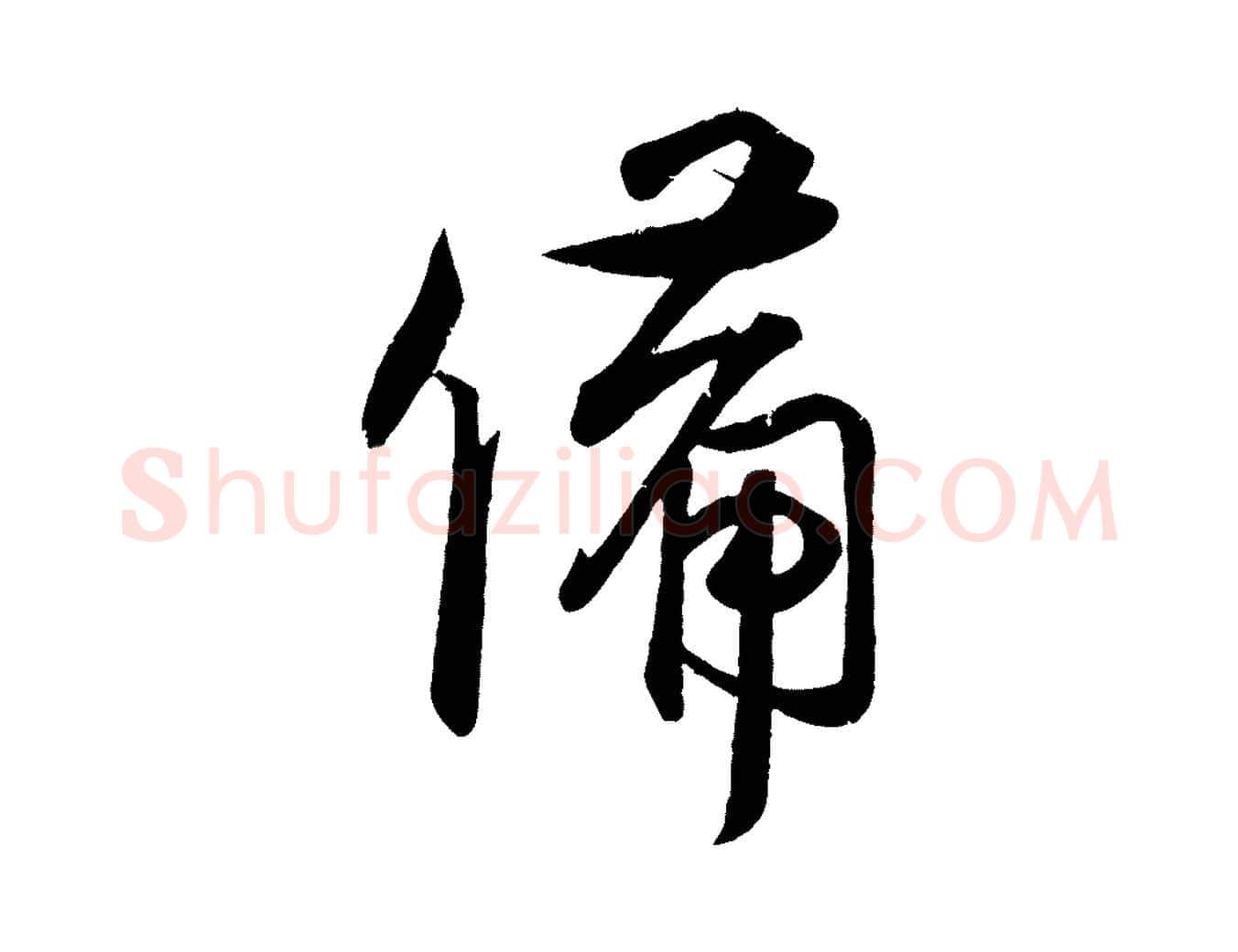 備毛笔行楷写法,摘自宋代蔡卞雪意帖