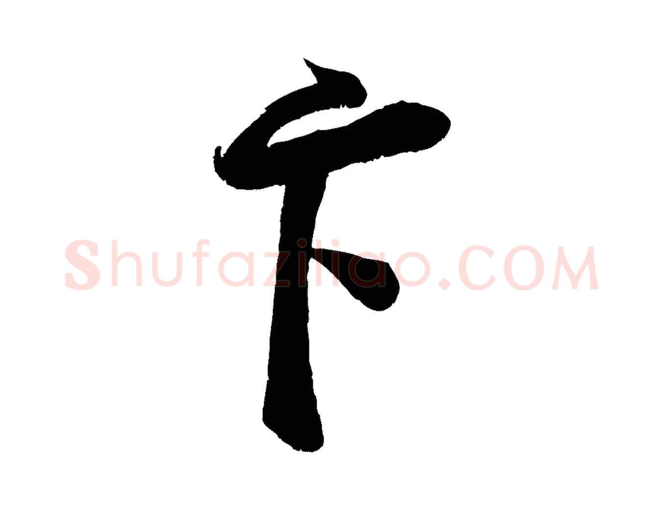 卞毛笔行楷写法,摘自宋代蔡卞雪意帖