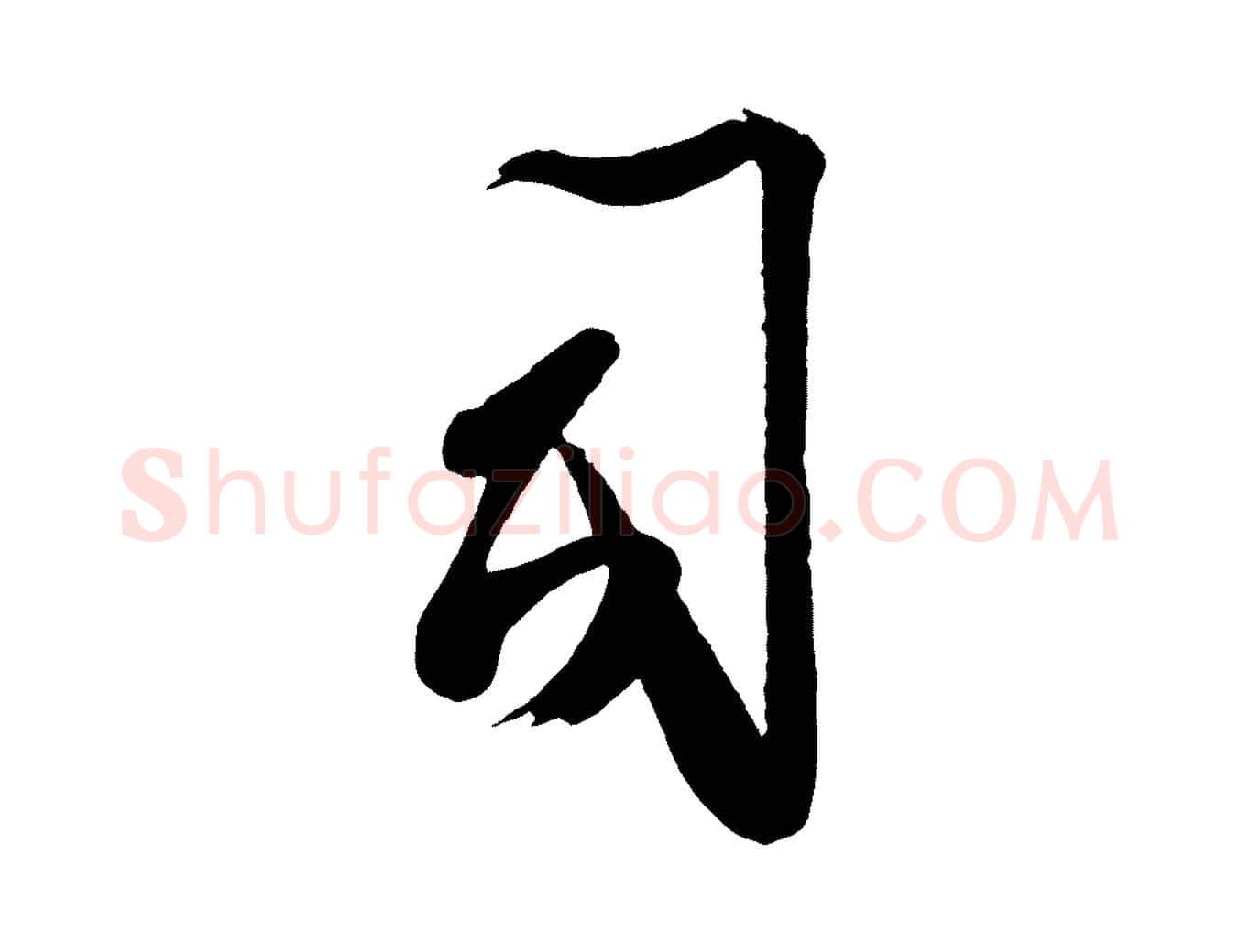 司毛笔行楷写法,摘自宋代蔡卞雪意帖