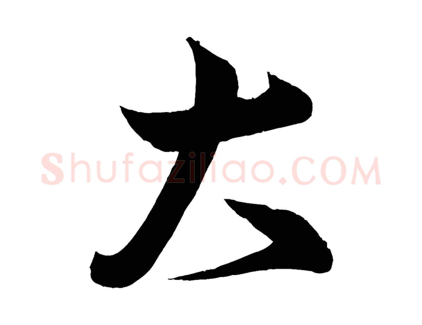大毛笔行楷写法,摘自宋代蔡卞雪意帖