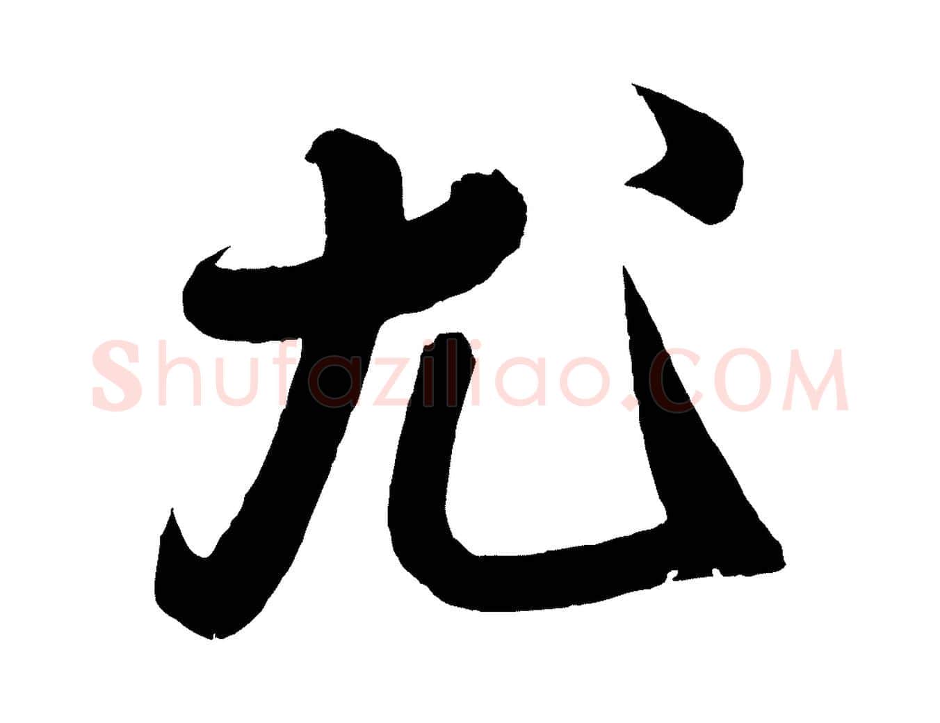 尤毛笔行楷写法,摘自宋代蔡卞雪意帖