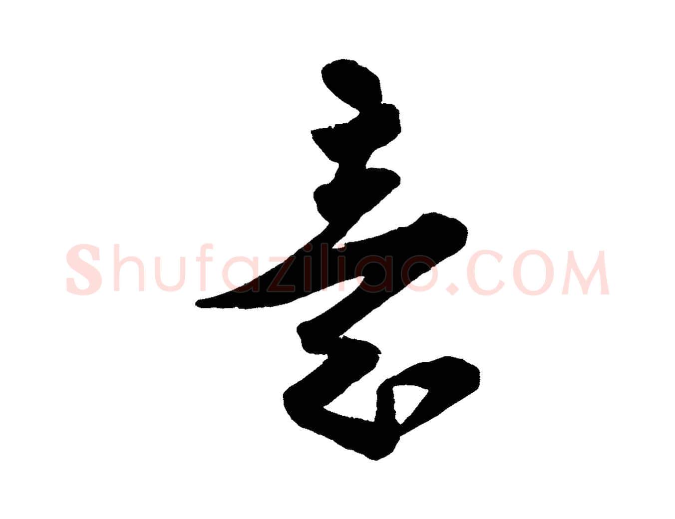 意毛笔行楷写法,摘自宋代蔡卞雪意帖