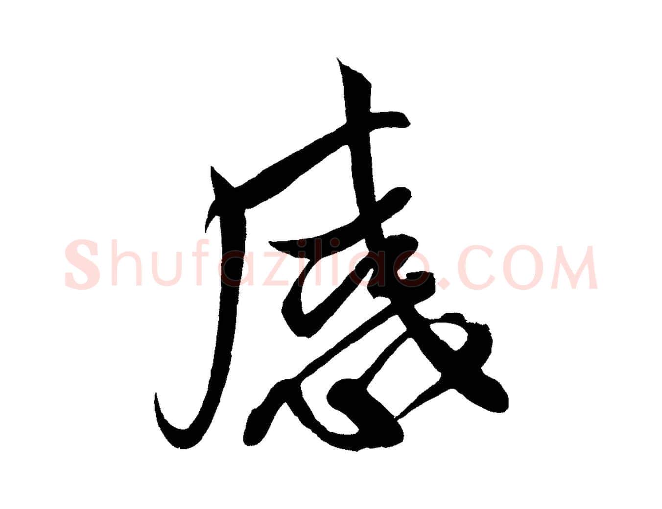 感毛笔行楷写法,摘自宋代蔡卞雪意帖