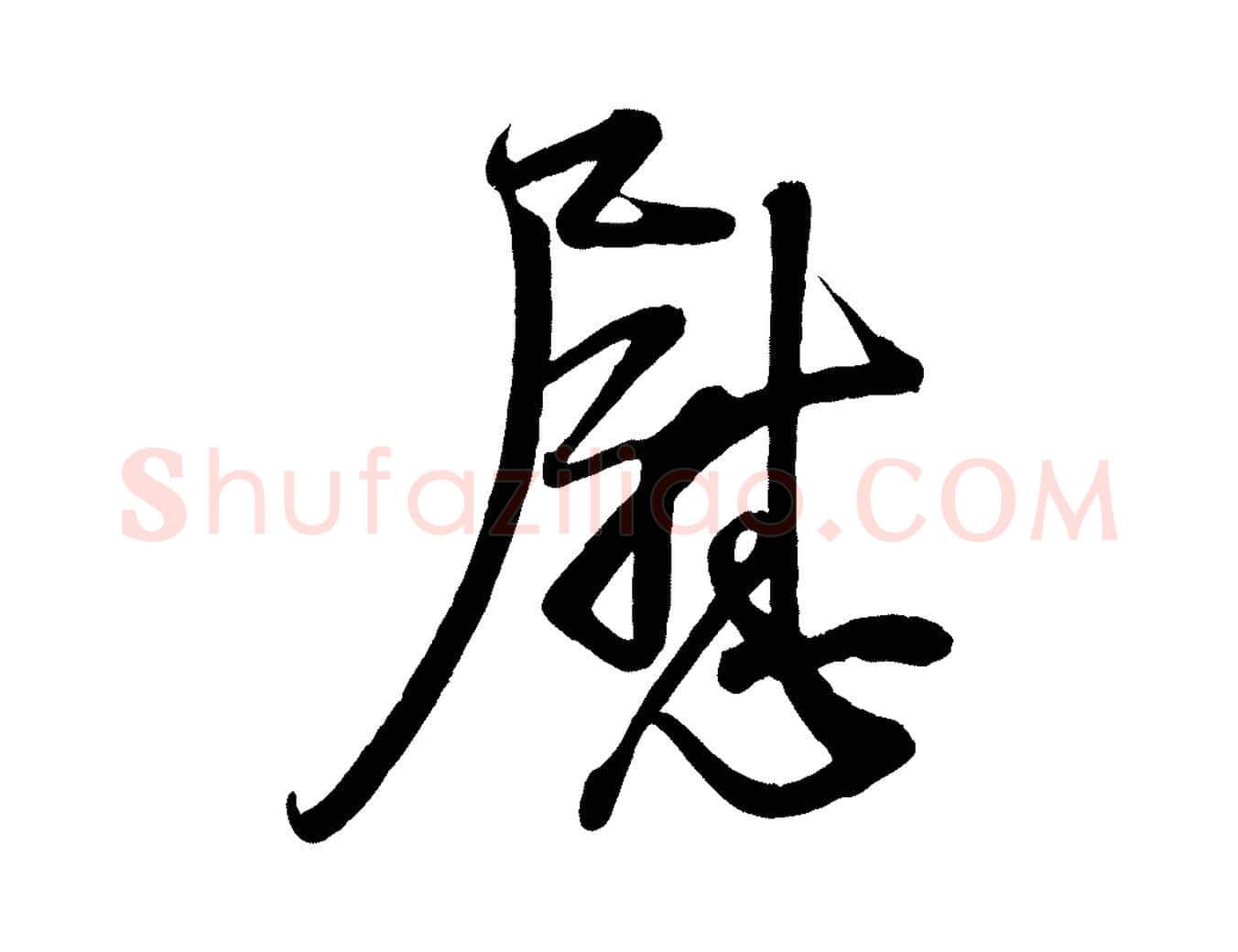 慰毛笔行楷写法,摘自宋代蔡卞雪意帖