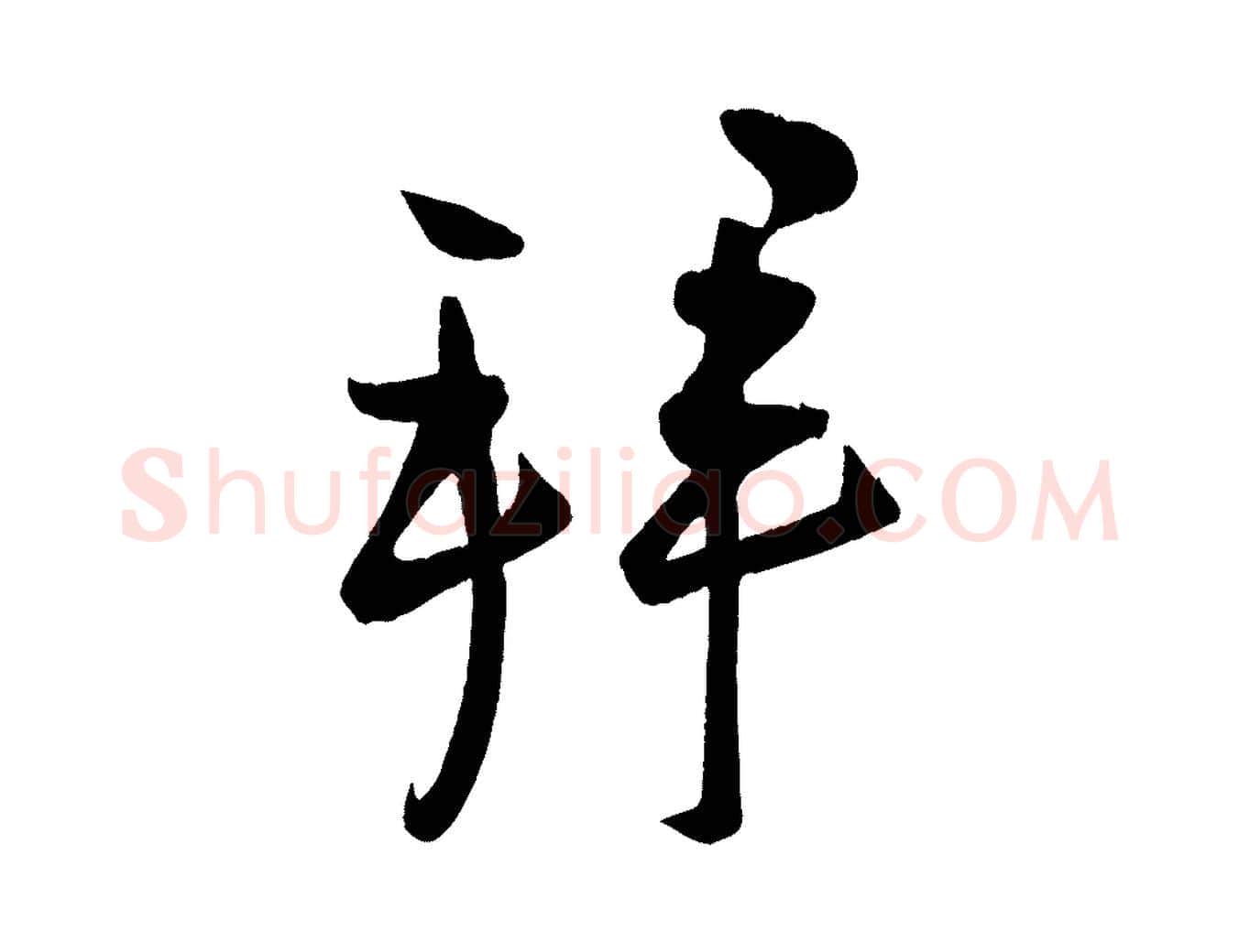 拜毛笔行楷写法,摘自宋代蔡卞雪意帖