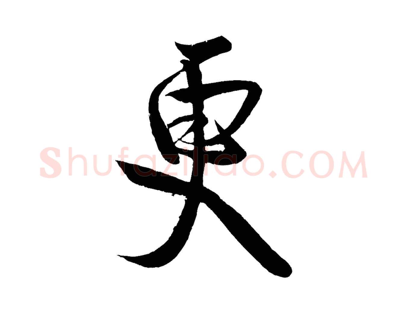 更毛笔行楷写法,摘自宋代蔡卞雪意帖