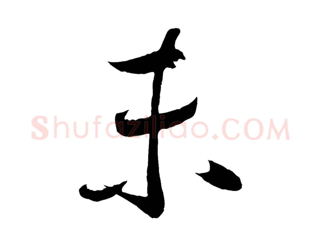 未毛笔行楷写法,摘自宋代蔡卞雪意帖