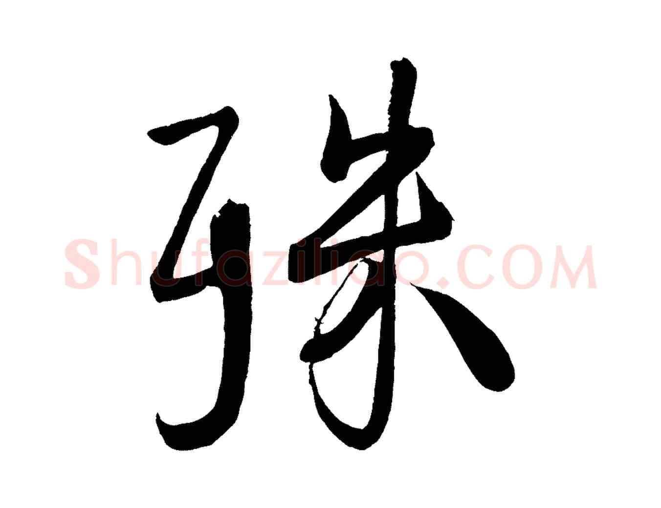 殊毛笔行楷写法,摘自宋代蔡卞雪意帖