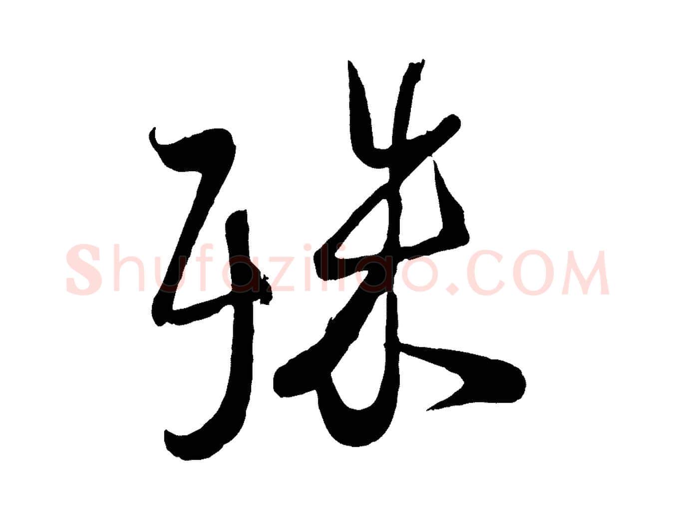 殊毛笔行楷写法,摘自宋代蔡卞雪意帖