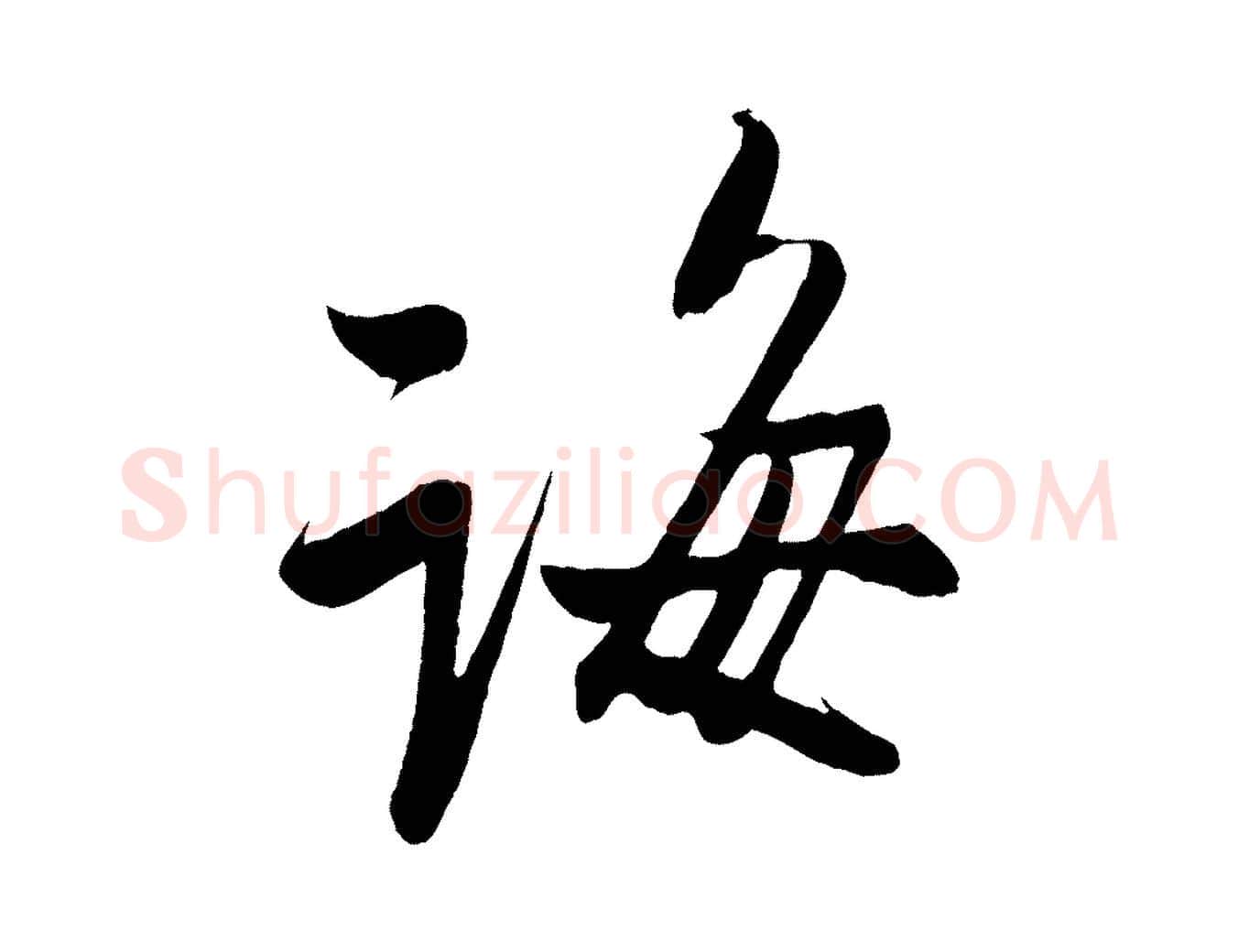 海毛笔行楷写法,摘自宋代蔡卞雪意帖