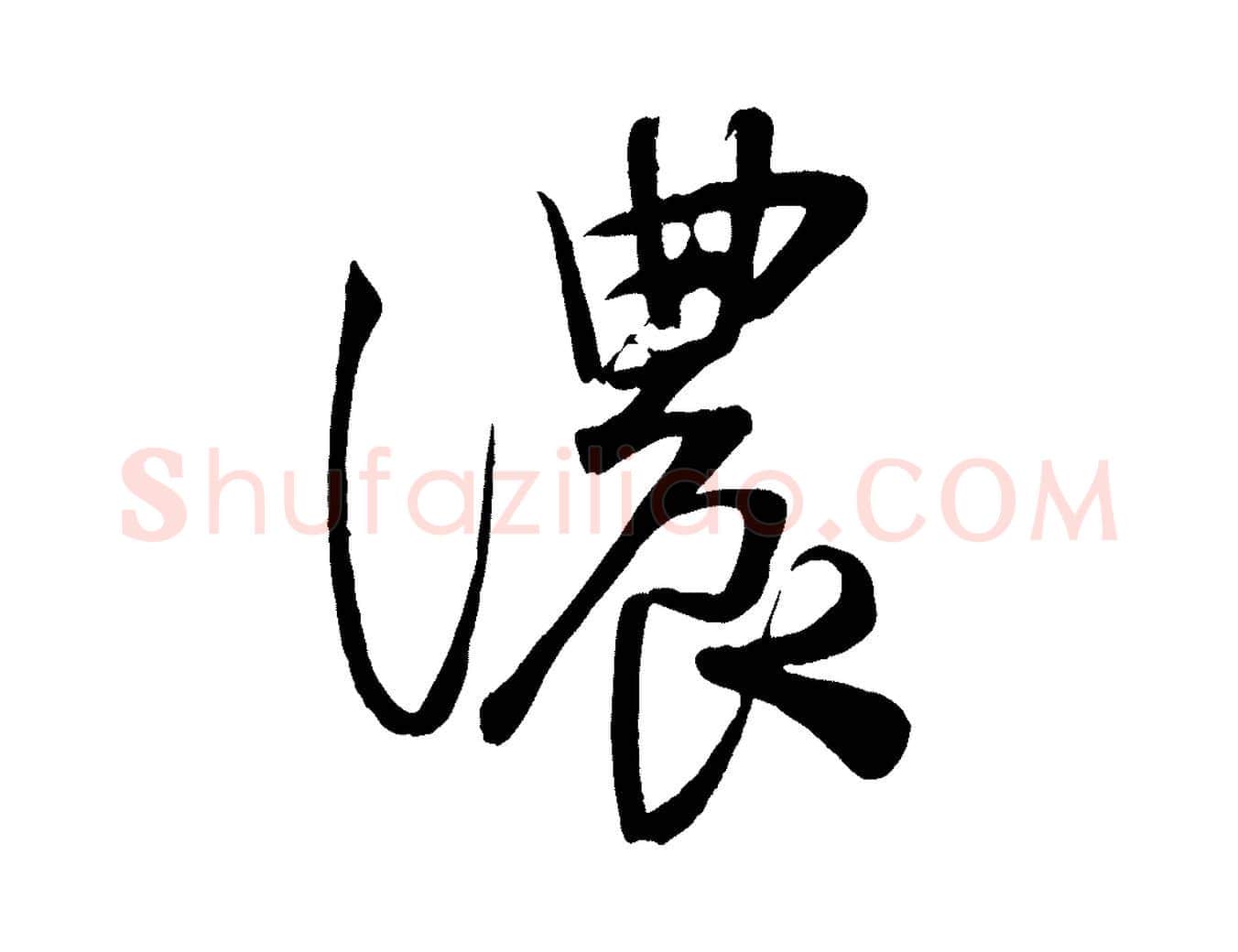 濃毛笔行楷写法,摘自宋代蔡卞雪意帖