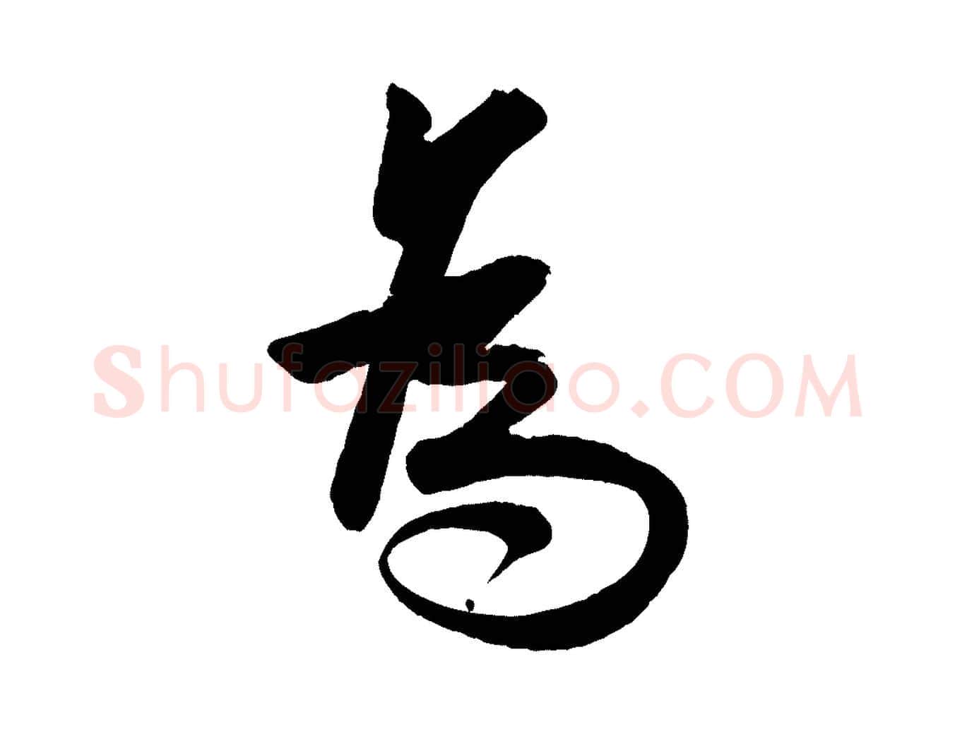 為毛笔行楷写法,摘自宋代蔡卞雪意帖