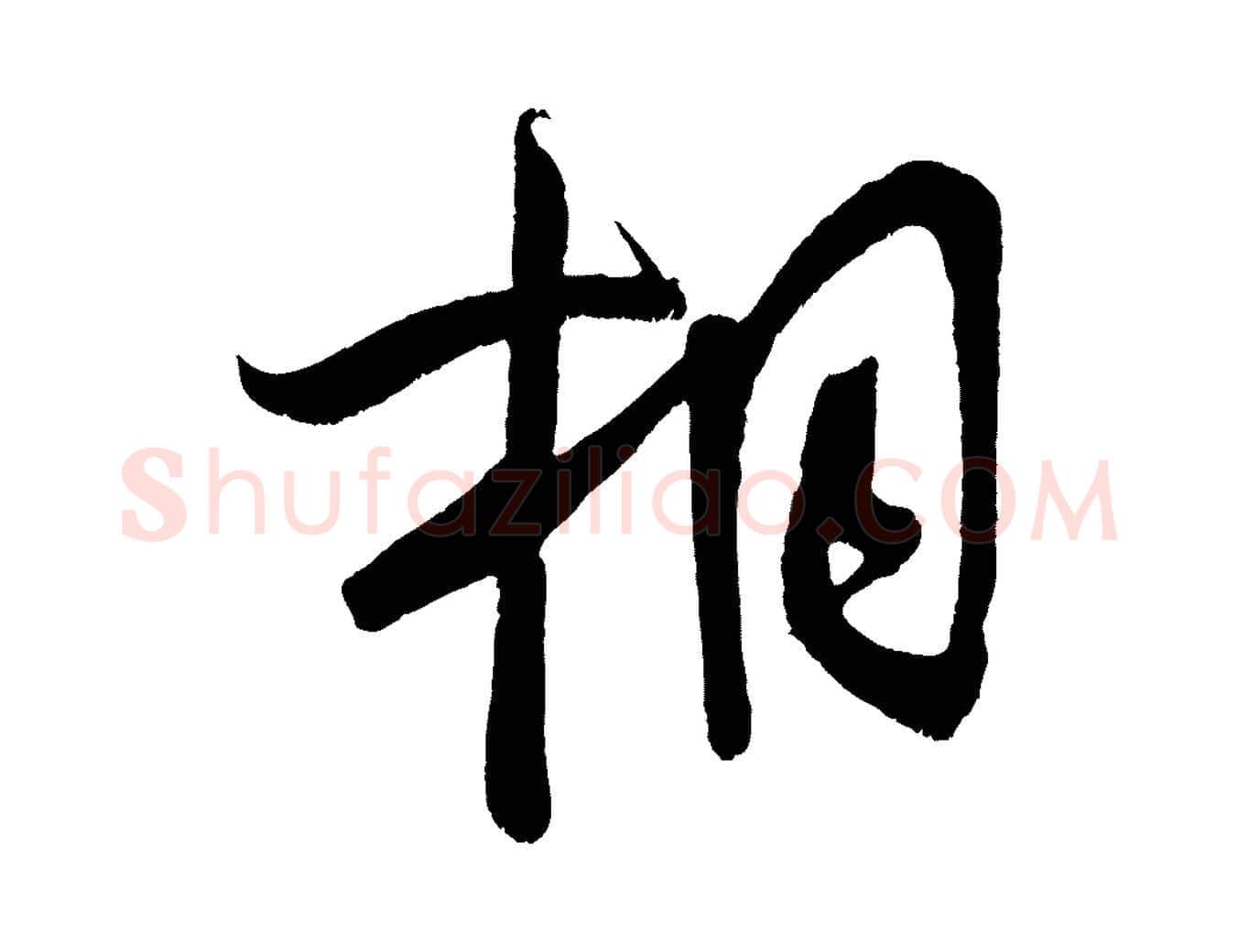 相毛笔行楷写法,摘自宋代蔡卞雪意帖