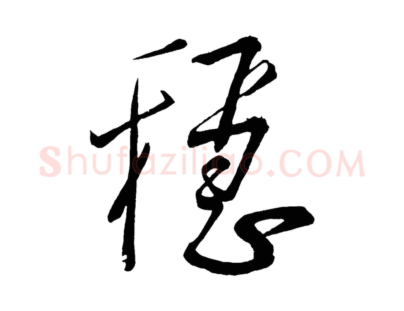 穩毛笔行楷写法,摘自宋代蔡卞雪意帖