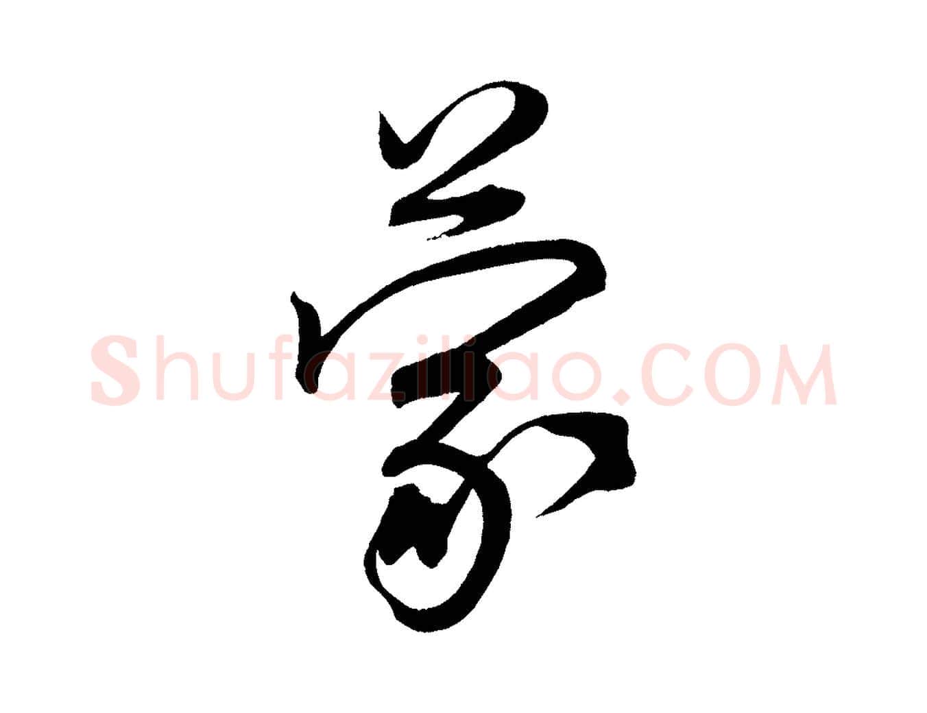 蒙毛笔行楷写法,摘自宋代蔡卞雪意帖