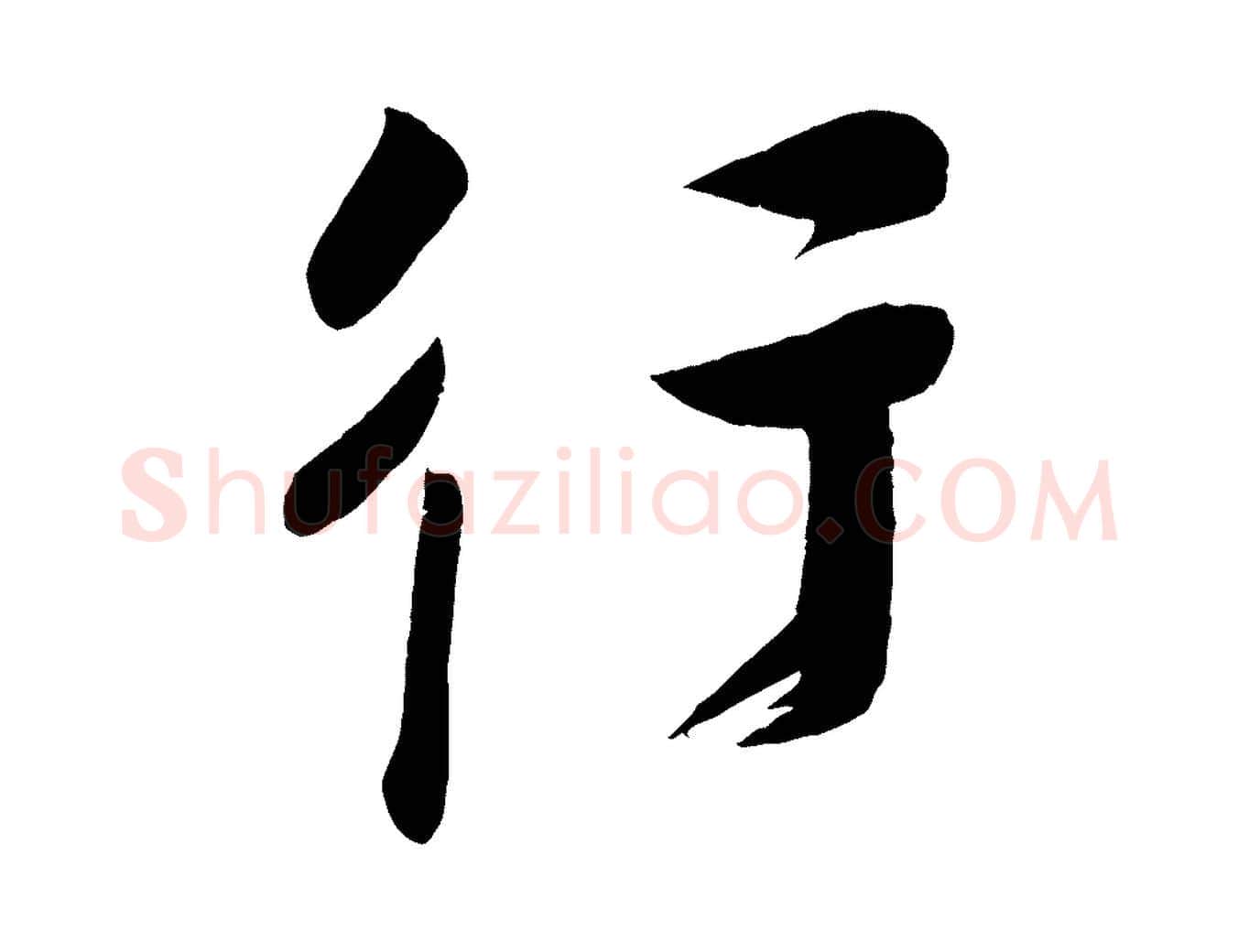 行毛笔行楷写法,摘自宋代蔡卞雪意帖